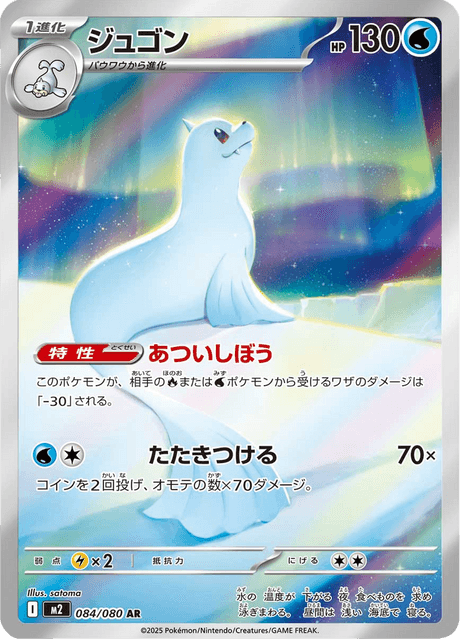 Pokémon - Dewgong 084/080 M2 (JPN)