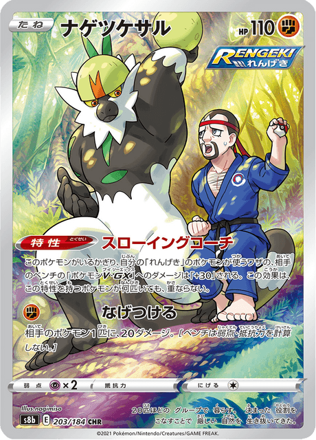 Pokémon - Passimian 203/184 S8b (JPN)