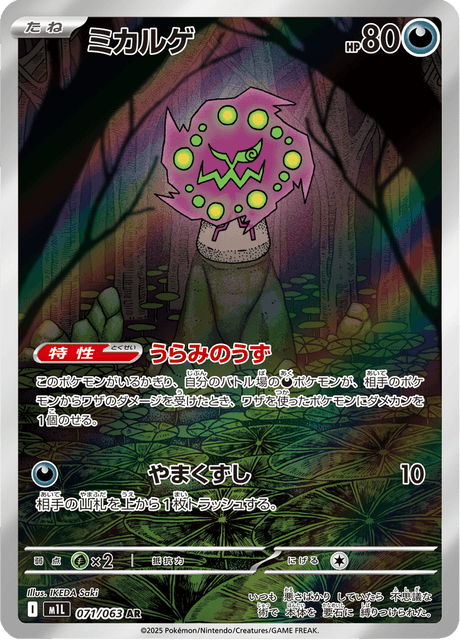 Pokémon - Spiritomb 071/063 M1L (JPN)