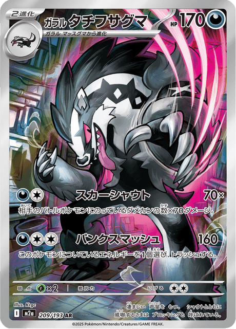 Pokémon - Galarian Obstagoon 209/193 M2a (JPN)