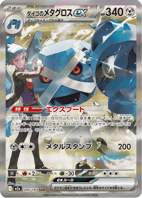 Pokémon - Steven's Metagross ex 245/193 M2a (JPN)