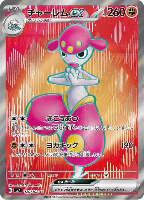 Pokémon - Medicham ex 120/102 SV7 (JPN)
